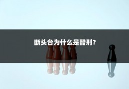 断头台为什么是酷刑？