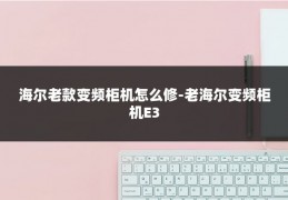 海尔老款变频柜机怎么修-老海尔变频柜机E3