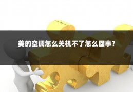 美的空调怎么关机不了怎么回事?