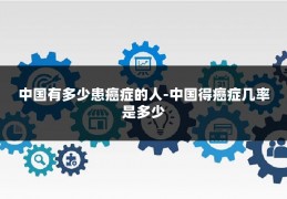 中国有多少患癌症的人-中国得癌症几率是多少