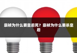 崇祯为什么要皇后死?崇祯为什么要杀皇后