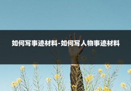 如何写事迹材料-如何写人物事迹材料