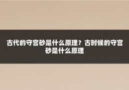 古代的守宫砂是什么原理？古时候的守宫砂是什么原理