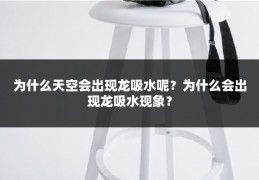 为什么天空会出现龙吸水呢?为什么会出现龙吸水现象?