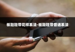 板鞋鞋带花样系法-板鞋鞋带普通系法