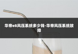华帝e8风压系统多少钱-华帝风压系统故障