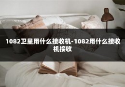 1082卫星用什么接收机-1082用什么接收机接收
