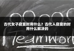 古代女子寂寞时用什么？古代人寂寞的时用什么解决的