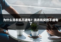 为什么洗衣机不通电?洗衣机突然不通电了