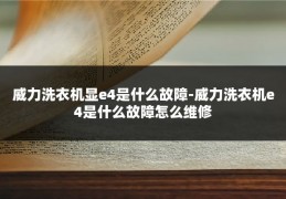 威力洗衣机显e4是什么故障-威力洗衣机e4是什么故障怎么维修