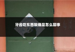 牙齿吃东西酸痛是怎么回事
