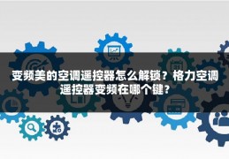 变频美的空调遥控器怎么解锁?格力空调遥控器变频在哪个键?