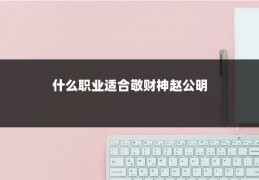 什么职业适合敬财神赵公明
