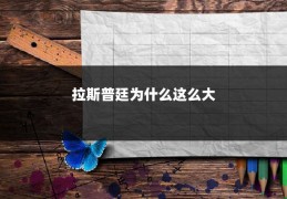 拉斯普廷为什么这么大