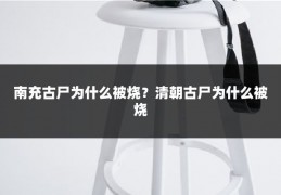 南充古尸为什么被烧？清朝古尸为什么被烧