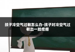孩子冷空气过敏怎么办-孩子对冷空气过敏出一脸疙瘩