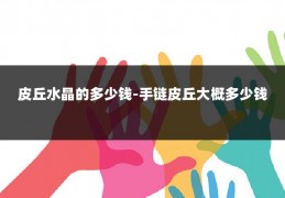 皮丘水晶的多少钱-手链皮丘大概多少钱