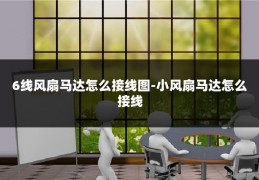 6线风扇马达怎么接线图-小风扇马达怎么接线
