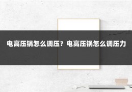 电高压锅怎么调压?电高压锅怎么调压力