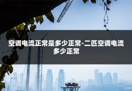 空调电流正常是多少正常-二匹空调电流多少正常