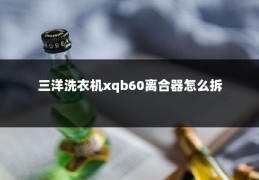 三洋洗衣机xqb60离合器怎么拆