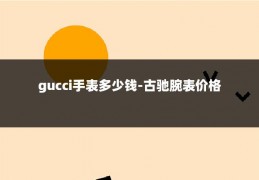 gucci手表多少钱-古驰腕表价格