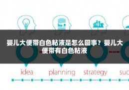 婴儿大便带白色粘液是怎么回事？婴儿大便带有白色粘液