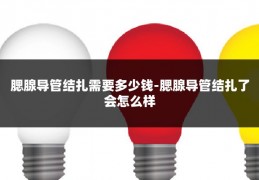 腮腺导管结扎需要多少钱-腮腺导管结扎了会怎么样