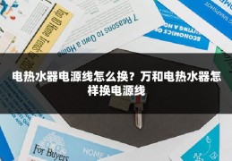 电热水器电源线怎么换?万和电热水器怎样换电源线