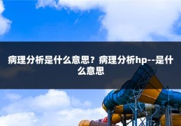 病理分析是什么意思?病理分析hp--是什么意思