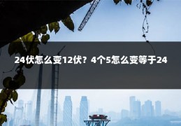 24伏怎么变12伏？4个5怎么变等于24
