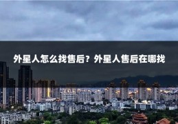 外星人怎么找售后？外星人售后在哪找