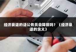 经济衰退的话公务员会降薪吗？（经济衰退的含义）