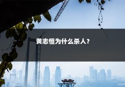 黄志恒为什么杀人？