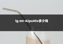 lg mt-42pz45v多少钱