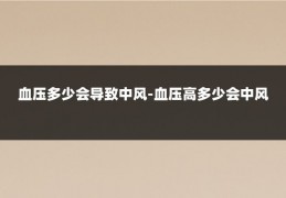 血压多少会导致中风-血压高多少会中风