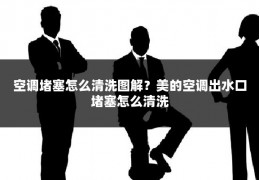 空调堵塞怎么清洗图解?美的空调出水口堵塞怎么清洗