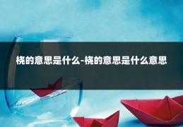桡的意思是什么-桡的意思是什么意思