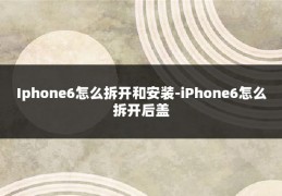 Iphone6怎么拆开和安装-iPhone6怎么拆开后盖