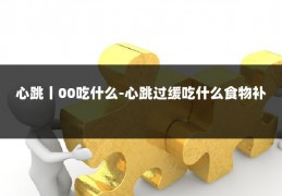 心跳丨00吃什么-心跳过缓吃什么食物补