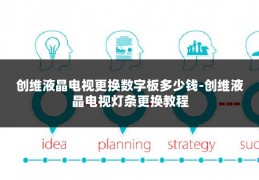 创维液晶电视更换数字板多少钱-创维液晶电视灯条更换教程