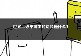 世界上必不可少的动物是什么？