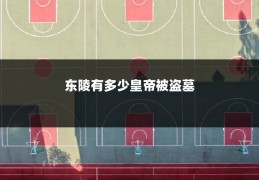 东陵有多少皇帝被盗墓