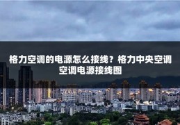 格力空调的电源怎么接线？格力中央空调空调电源接线图
