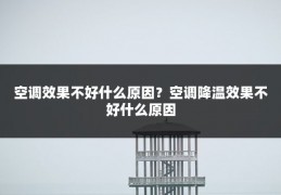 空调效果不好什么原因?空调降温效果不好什么原因
