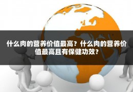 什么肉的营养价值最高？什么肉的营养价值最高且有保健功效？