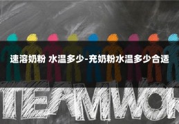 速溶奶粉 水温多少-充奶粉水温多少合适