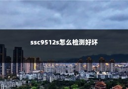ssc9512s怎么检测好坏