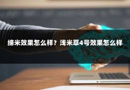 缔米效果怎么样？浅米草4号效果怎么样