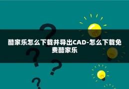 酷家乐怎么下载并导出CAD-怎么下载免费酷家乐